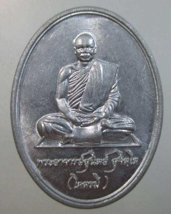๒๐ เหรียญรุ่น๑ พระอาจารย์สุนิตย์ สุจิตฺโต วัดป่าบ้านบะแต้ จ.ขอนแก่น เนื้ออลูมิเนียม