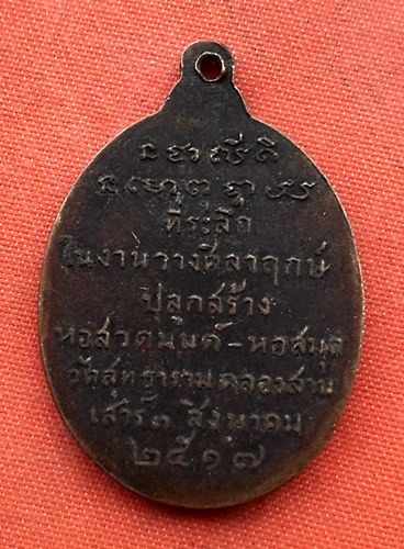 เริ่ม 10 บาท กับ เหรียญหลวงพ่อฉิม ปี๒๕๑๗ …G369