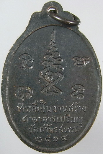 .. เหรียญรุ่นแรก หลวงพ่อเป้า วัดถ้ำพรสวรรค์ นครสวรรค์ มีรอยจาร