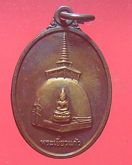 เหรียญพระเขี้ยวแก้ว หลวงพ่อจรัญ วัดอัมพวัน สิงห์บุรี