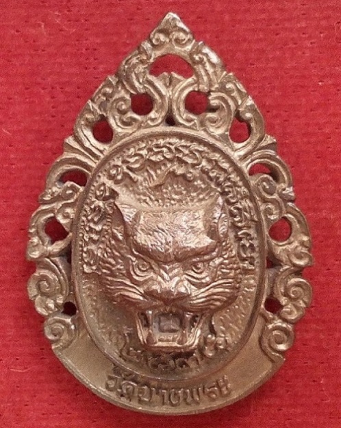 เหรียญหล่อลายฉลุ หลังหน้าเสือ เนื้อนวะ รุ่นสร้างโรงพยาบาล หลวงพ่อเปิ่น วัดบางพระ ปี35..เคาะเดียวแดง.