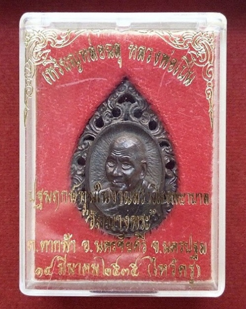 เหรียญหล่อลายฉลุ หลังหน้าเสือ เนื้อนวะ รุ่นสร้างโรงพยาบาล หลวงพ่อเปิ่น วัดบางพระ ปี35..เคาะเดียวแดง.