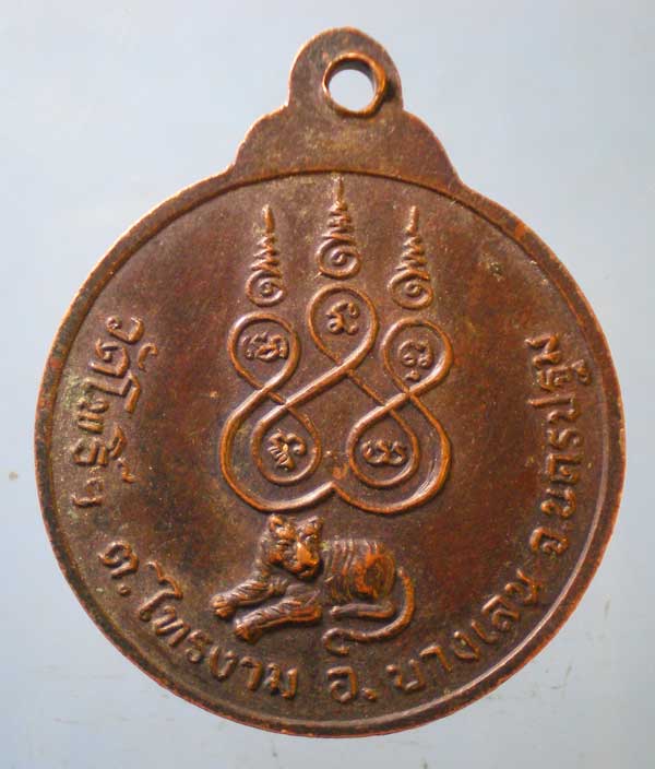 เหรียญรุ่น1 พระอุปัชฌาย์เลี่ยม วัดโพธิ์ฯ บางเลน
