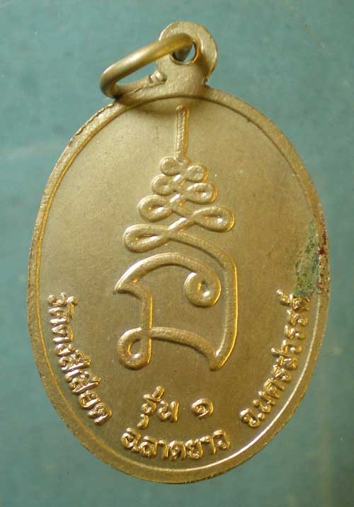 เหรียญรุ่น1 ปี39 หลวงพ่อสงกรานต์ วัดดงสีเสียด ลาดยาว นครสวรรค์