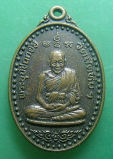 **วัดใจ**เหรียญหลวงพ่ออี๋ ที่ระลึก ๑๑๑ ปี วัดสัตหีบ จ.ชลบุรี ปี ๒๕๕๓**สวยๆ 