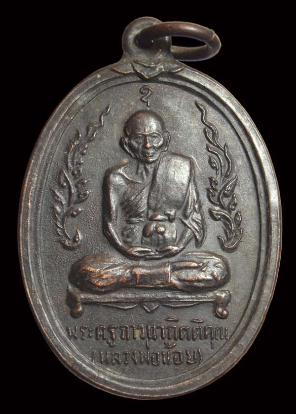 เหรียญหลวงพ่อน้อย วัดธรรมศาลา เนื้อทองแดงรมดำ 