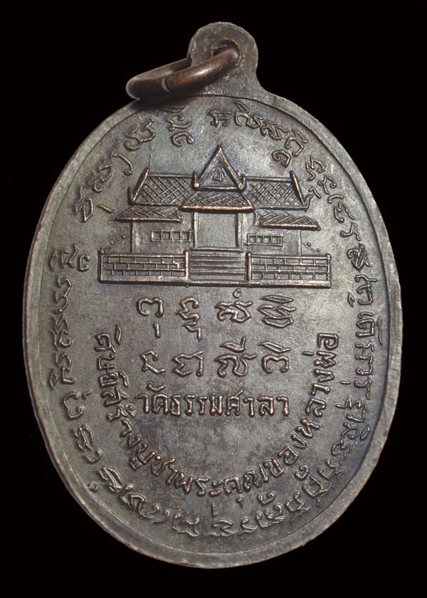 เหรียญหลวงพ่อน้อย วัดธรรมศาลา เนื้อทองแดงรมดำ 