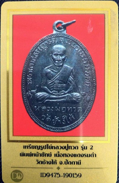 เหรียญรุ่น2 พิมพ์หน้ายักษ์ หลวงปู่ทวด วัดช้างให้ จ.ปัตตานี เลี่ยมทองยกซุ้มงามๆ+พร้อมบัตรรับรองพระแท้