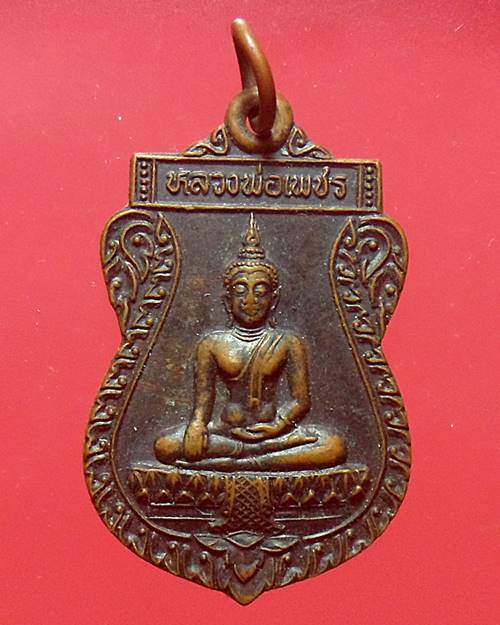 เหรียญหลวงพ่อเพชร รุ่น1 วัดบ้านเพชร อ่างทอง