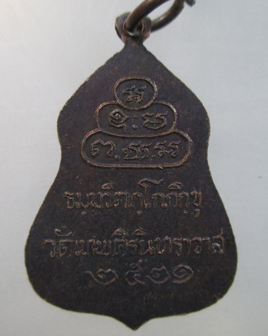 ๒๐ เหรียญท่านเจ้าคุณนรฯ ปี๒๑