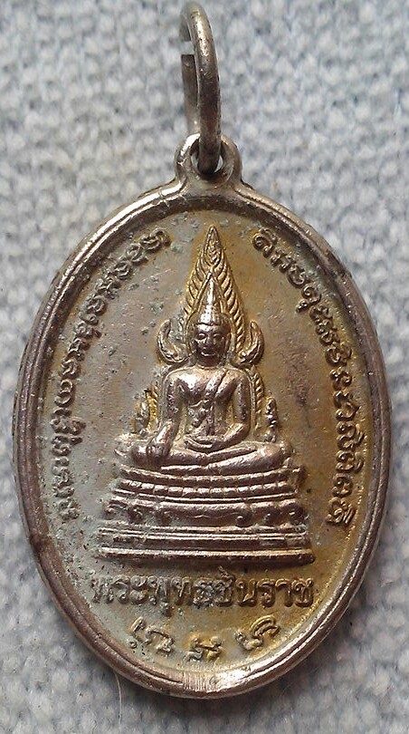20 บาท เหรียญพระพุทธชินราช หลังหลวงพ่อสายหยุด วัดอดิศร ปทุมธานี