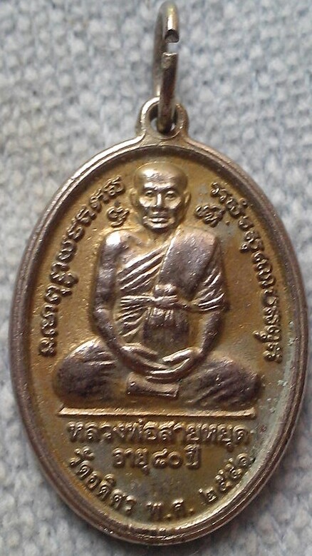 20 บาท เหรียญพระพุทธชินราช หลังหลวงพ่อสายหยุด วัดอดิศร ปทุมธานี