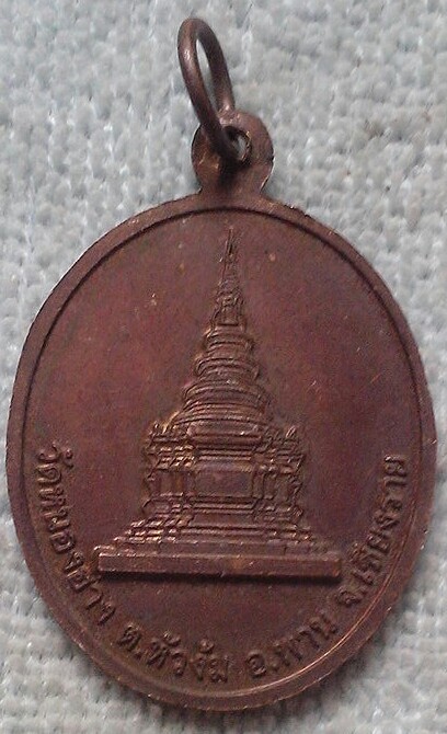 20 บาท เหรียญหลวงพ่อหิน รุ่นสร้างพระธาตุ วัดหนองฮาง อ.พาน จ.เชียงราย