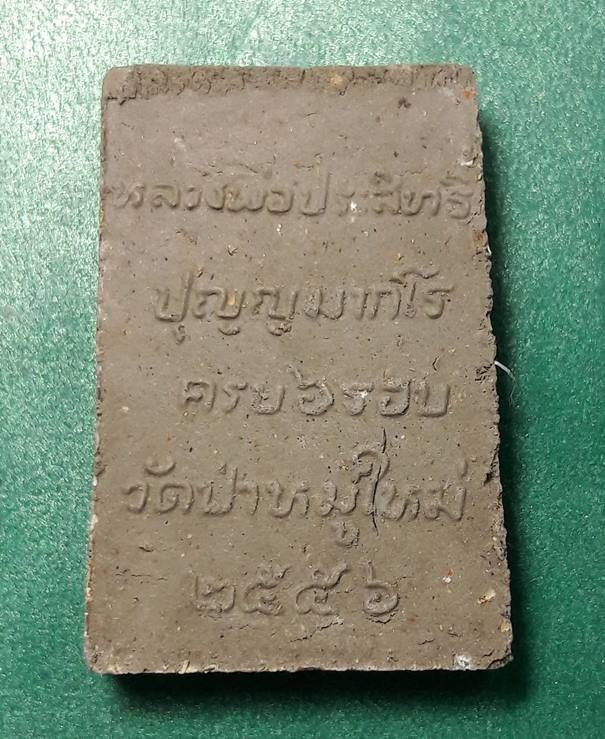 หลวงพ่อประสิทธิ์ วัดป่าหมู่ใหม่ จ.เชียงใหม่ " สมเด็จ ๖ รอบ มีเส้นเกศา "