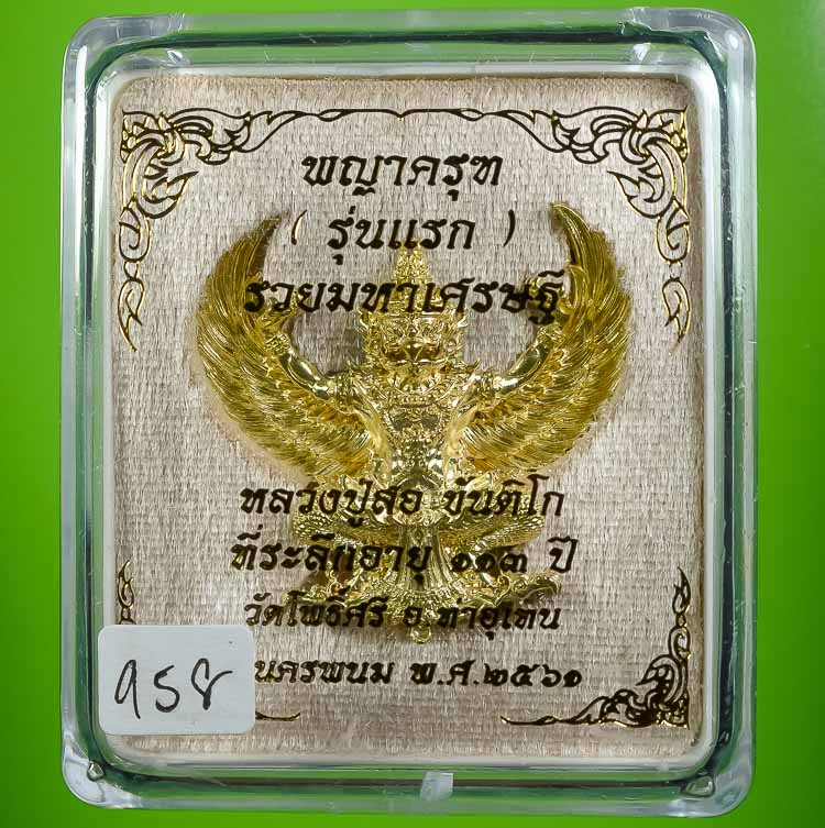 **พญาครุฑ รุ่นแรก หลวงปู่สอ ขันติโก วัดโพธิ์ศรี รวมมหาเศรษฐี เนื่้อทองนพคุณ เคาะเดียวแดง**
