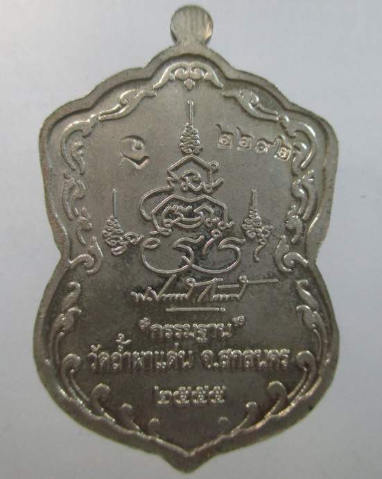 ๒๐  เหรียญกรรมฐาน หลวงพ่อปกรณ์ วัดถ้ำผาแด่น จ สกลนคร ปี 55 ตอกโค้ด