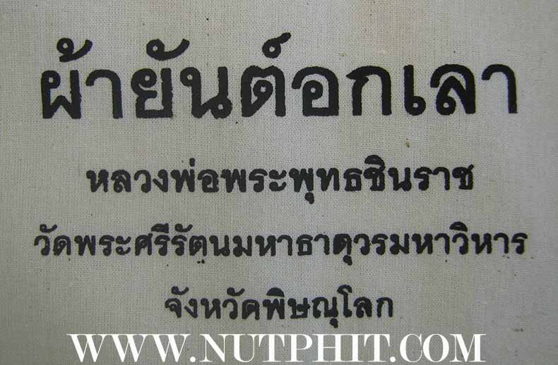 102*ผ้ายันต์อกเลา พระพุทธชินราช พิษณุโลก ผ้าดิบขาว โค็ตตราเต็มคมชัด