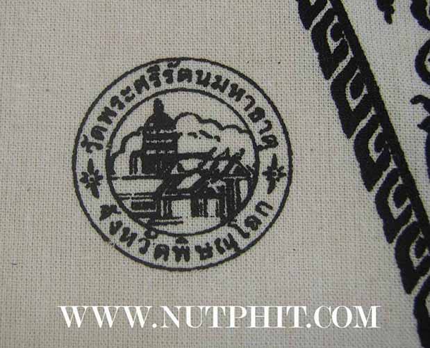 102*ผ้ายันต์อกเลา พระพุทธชินราช พิษณุโลก ผ้าดิบขาว โค็ตตราเต็มคมชัด