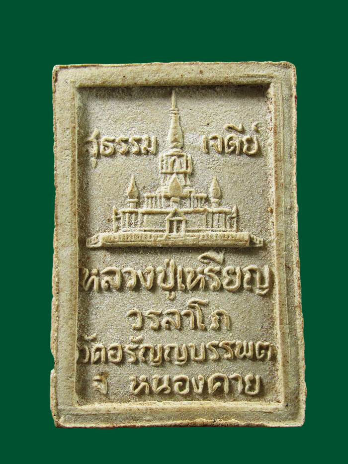 พระสมเด็จ(รุ่นแรก) ๕ อังคาร หลวงปู่เหรียญ วรลาโภ วัดอรัญญบรรพต จ.หนองคาย.