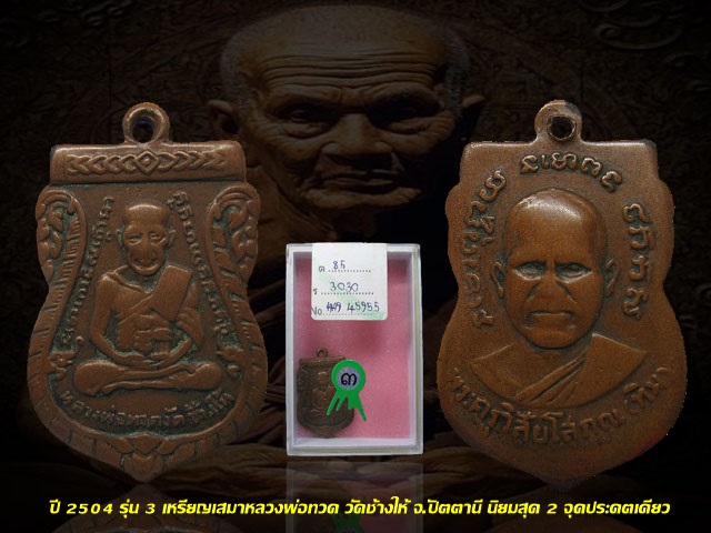 ปี 2504 เหรียญ รุ่น3 บล็อค 2 จุดประคตเดียว TOP สุด หลวงปู่ทวด วัดช้างให้ จ.ปัตตานี รางวัลที่ 3