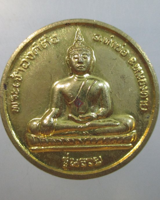 ๒๐ เหรียญพระเจ้าองค์ตื้อ จ หนองคาย รุ่นรวย