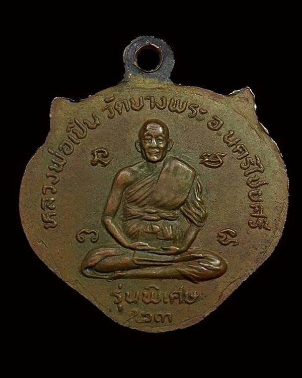  เหรียญหน้าเสือรุ่นแรก หลวงพ่อเปิ่น วัดบางพระ เนื้อทองแดง ปี2523+บัตรรับรองพระแท้