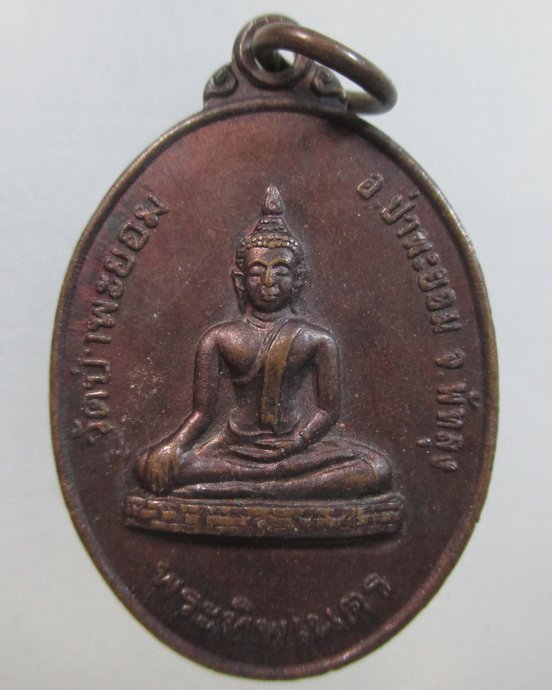 ๒๐ เหรียญพระทิพยเนตร -พ่อท่านขำ วัดป่าพะยอม จ.พัทลุง