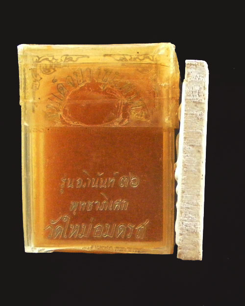  พระสมเด็จบางขุนพรหม  พุทธาภิเศก วัดใหม่อมตรส รุ่นอภินันท์ ปี 2536