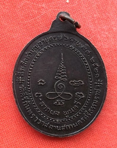 เริ่ม 10 บาท กับ  เหรียญหลวงพ่อพุ่ม จ.นครศรีธรรมราช    …G493