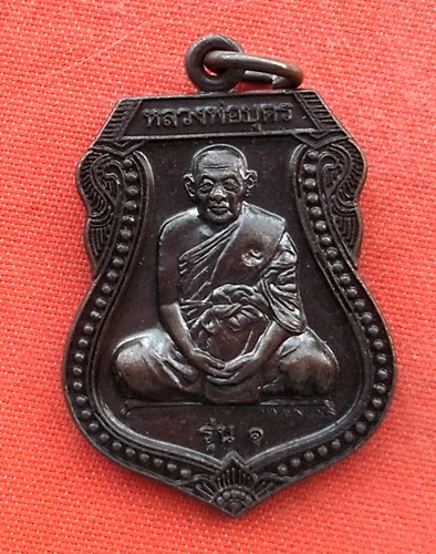 เริ่ม 10 บาท กับ เหรียญหลวงพ่อบุตร จ.ชัยภูมิ …G495