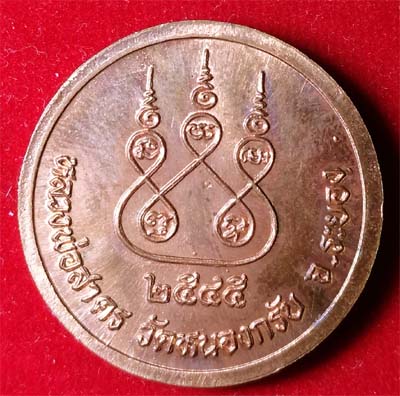 เหรียญหลวงพ่อสาคร วัดหนองกรับ ระยอง ปี 2545