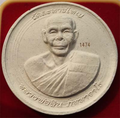 เหรียญบาตรน้ำมนต์เนื้อผงขาว หลวงพ่อสิน วัดระหารใหญ่