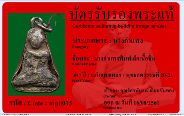 บัตรรับประกันพระแท้