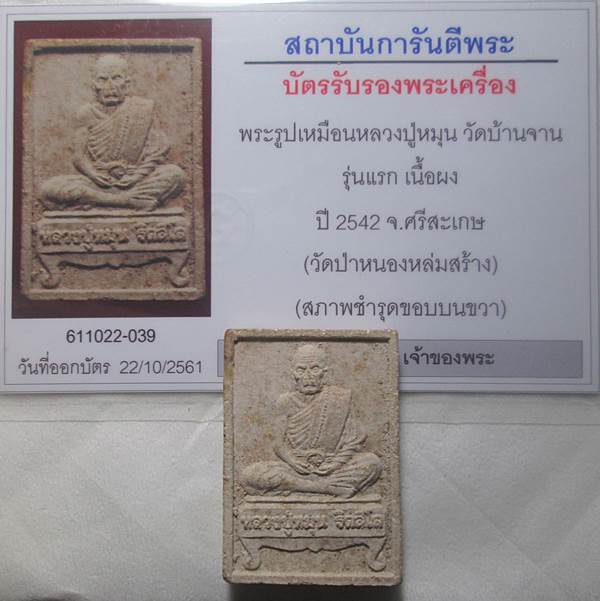 พระผงรูปเหมือนนั่งตั่งรับทรัพย์หลวงปู่หมุน   สภาพพอสวย พร้อมบัตรรับรองพระแท้