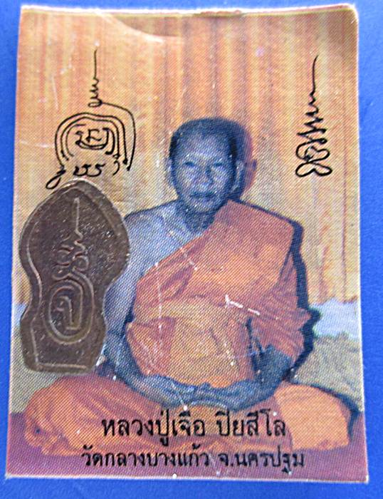 ใบปรกมะขาม*หลวงปู่เจือ พร้อมรูปถ่าย