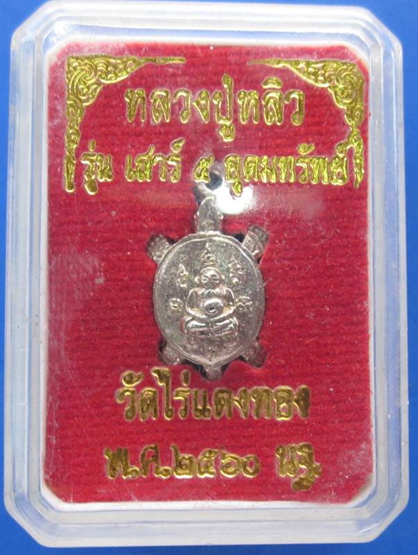 หลวงพ่อหลิว รุ่นเสาร์5 วัดไร่แตงทอง*พร้อมกล่องเดิม