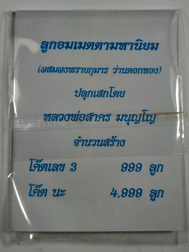 ลูกอมผงพรายกุมาร หลวงพ่อสาคร วัดหนองกรับ พร้อมกระดาษสารพัดกัน ปี พ.ศ. 2554 โค๊ต นะ (5)