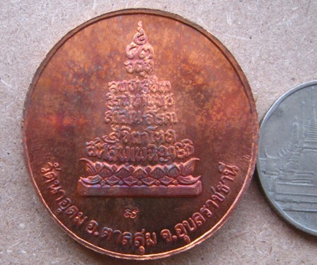เหรียญรุ่นสุดท้าย(เหรียญฟ้าผ่า)ญาท่านสวน วัดนาอุดม จ.อุบลราชธานี ปี2549 เนื้อทองแดง มีโค้ด+ซองเดิม