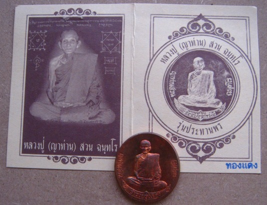 เหรียญรุ่นสุดท้าย(เหรียญฟ้าผ่า)ญาท่านสวน วัดนาอุดม จ.อุบลราชธานี ปี2549 เนื้อทองแดง มีโค้ด+ซองเดิม