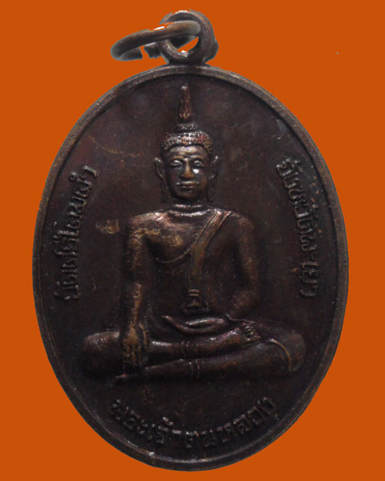 *** จ.พะเยา *** เหรียญพระเจ้าตนหลวง วัดศรีโคมคำ ปี๒๕๕๒ 