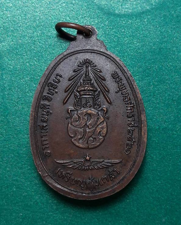 เหรียญชินราชคุ้มเกล้า ภปร. ปี พ.ศ.2521 (พิธีใหญ่ เกจิสายหลวงปู่มั่น ปลุกเสก)