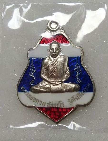 เหรียญ หลวงพ่อ กวย วัดโฆสิตาราม รุ่นแรงครู
