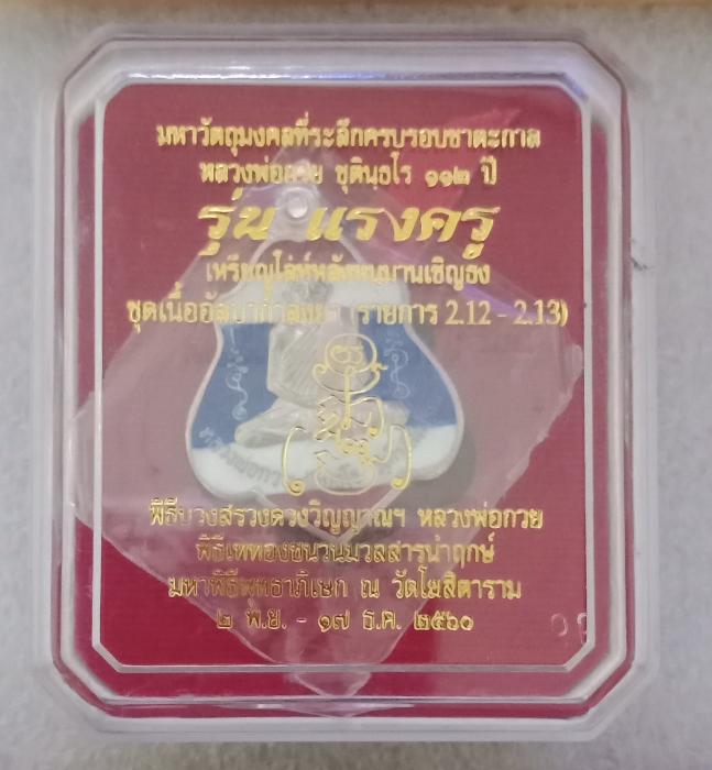 เหรียญ หลวงพ่อ กวย วัดโฆสิตาราม รุ่นแรงครู