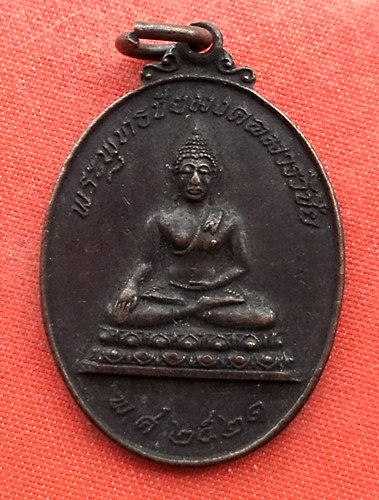 เริ่ม 10 บาท กับ  เหรียญพระพุทะชัยมงคลมารวิชัย จ.นครนายก  …G580