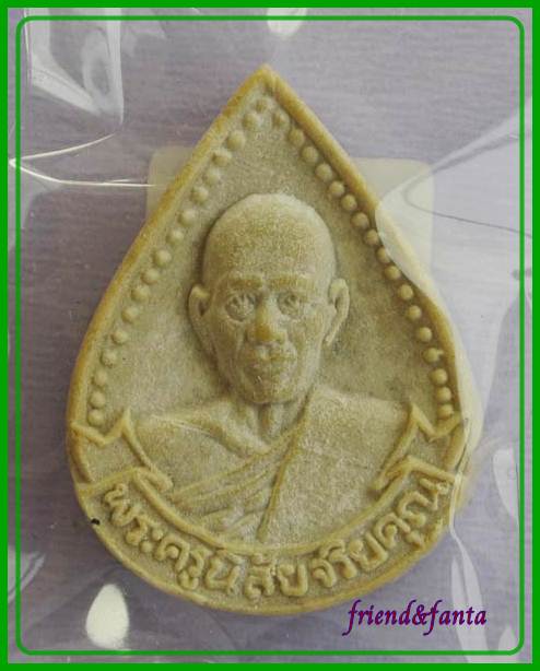 หลวงพ่อโอด วัดจันเสน เนื้อผงหยดน้ำรุ่นพิเศษ ( ๒ )
