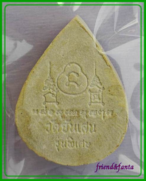 หลวงพ่อโอด วัดจันเสน เนื้อผงหยดน้ำรุ่นพิเศษ ( ๒ )