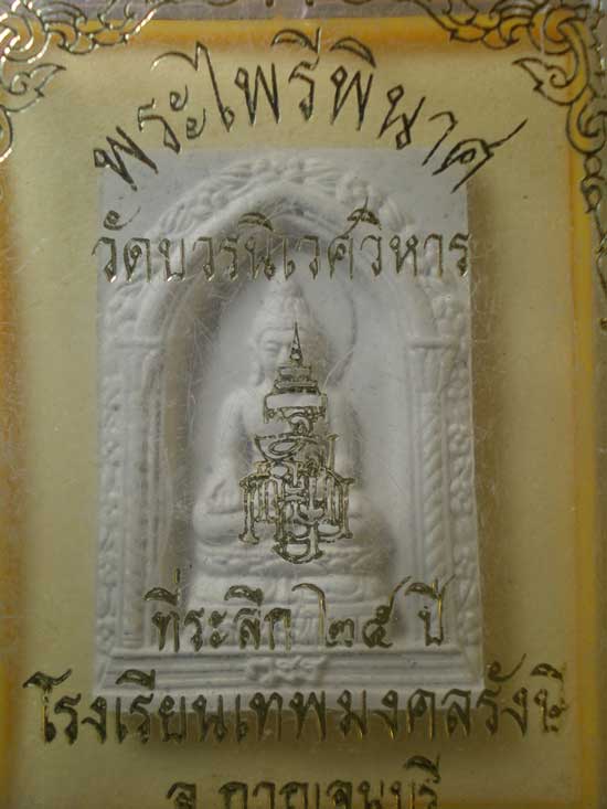 พระไพรีพินาศ ปี35 วัดบวร ออกให้โรงเรียนเทพมงคลรังษี กาญจนบุรี