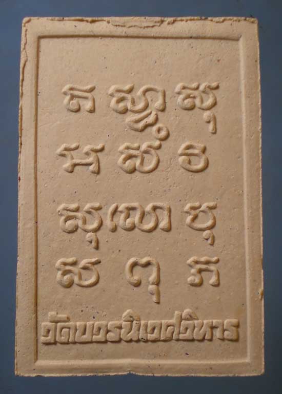 พระไพรีพินาศ ปี35 วัดบวร ออกให้โรงเรียนเทพมงคลรังษี กาญจนบุรี