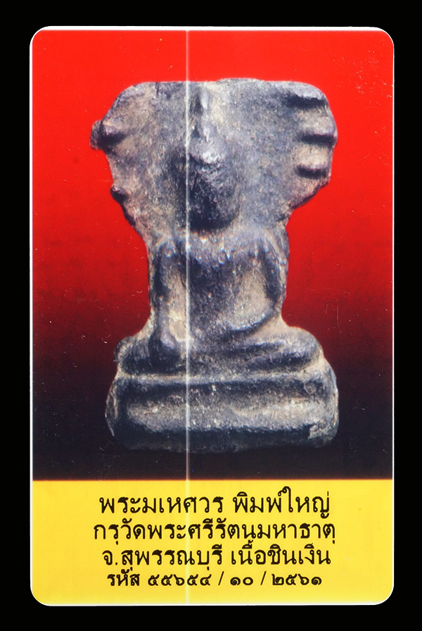 บัตรรับประกันพระแท้