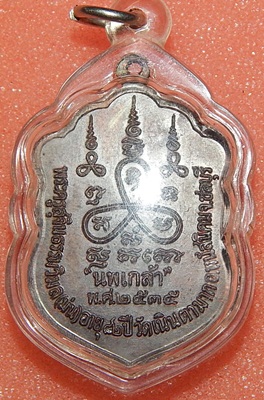 เหรียญหลวงปู่ม่น วัดเนินตามาก รุ่น นพเก้า